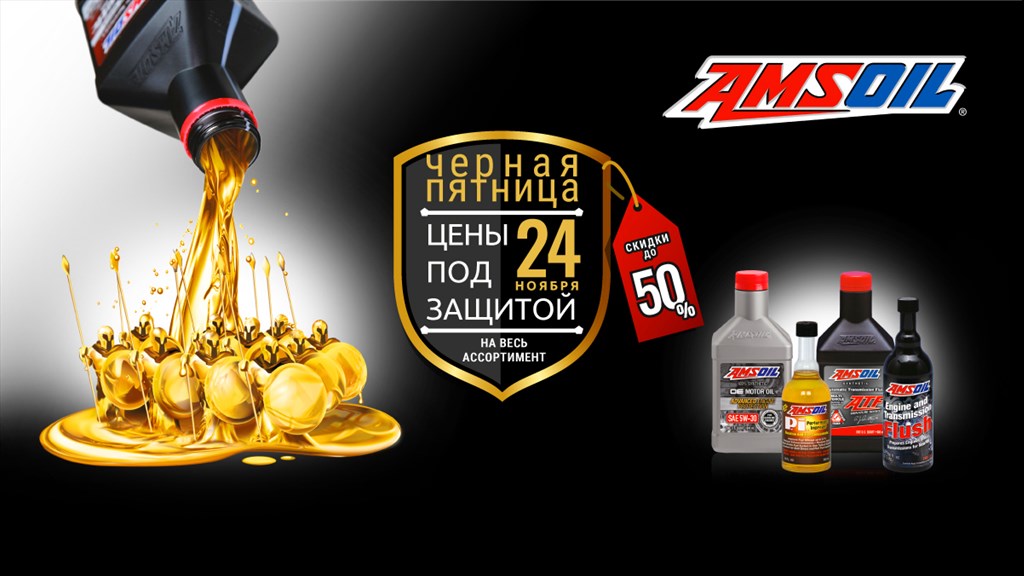AMSOIL со скидкой до 50% в Черную Пятницу!